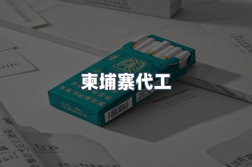进口香烟