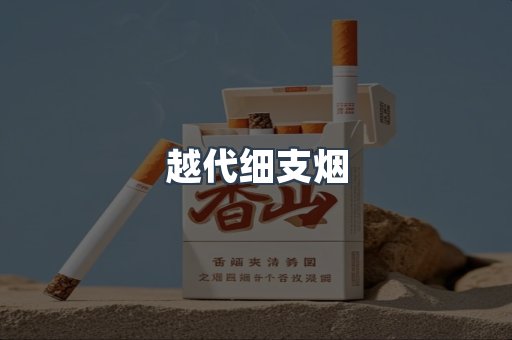 云霄香烟批发