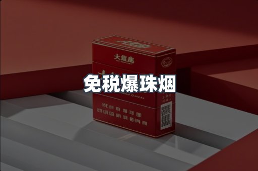 出口香烟