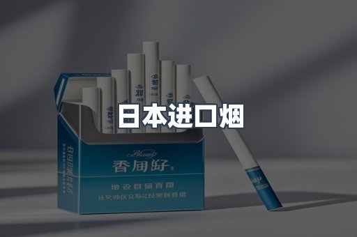 日本香烟系列